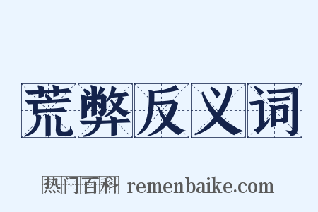 荒弊反义词是什么意思的图片